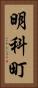 明科町 Vertical Portrait