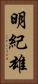 明紀雄 Vertical Portrait