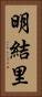 明結里 Vertical Portrait