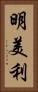明美利 Vertical Portrait