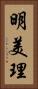 明美理 Vertical Portrait