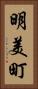 明美町 Vertical Portrait