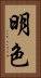 明色 Vertical Portrait