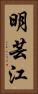 明芸江 Vertical Portrait