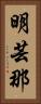 明芸那 Vertical Portrait