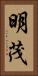 明茂 Vertical Portrait