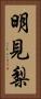 明見梨 Vertical Portrait