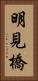 明見橋 Vertical Portrait