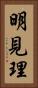 明見理 Vertical Portrait