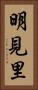 明見里 Vertical Portrait
