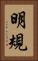 明規 Vertical Portrait