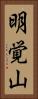 明覚山 Vertical Portrait