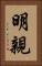 明親 Vertical Portrait