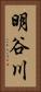 明谷川 Vertical Portrait