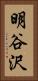 明谷沢 Vertical Portrait