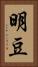 明豆 Vertical Portrait