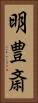 明豊斎 Vertical Portrait