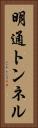 明通トンネル Vertical Portrait