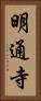 明通寺 Vertical Portrait