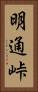 明通峠 Vertical Portrait