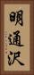 明通沢 Vertical Portrait