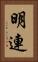 明連 Vertical Portrait