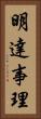 明達事理 Vertical Portrait