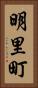 明里町 Vertical Portrait