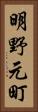 明野元町 Vertical Portrait