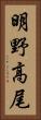 明野高尾 Vertical Portrait