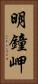 明鐘岬 Vertical Portrait