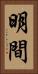 明間 Vertical Portrait