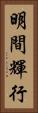 明間輝行 Vertical Portrait