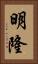 明隆 Vertical Portrait