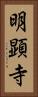 明顕寺 Vertical Portrait