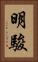 明駿 Vertical Portrait