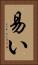 易い Vertical Portrait