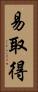 易取得 Vertical Portrait