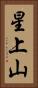 星上山 Vertical Portrait