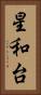 星和台 Vertical Portrait