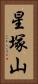 星塚山 Vertical Portrait