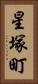 星塚町 Vertical Portrait