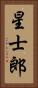 星士郎 Vertical Portrait