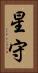 星守 Vertical Portrait