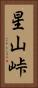 星山峠 Vertical Portrait