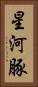 星河豚 Vertical Portrait