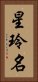 星玲名 Vertical Portrait