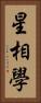 星相學 Vertical Portrait