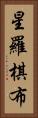 星羅棋布 Vertical Portrait