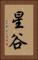 星谷 Vertical Portrait